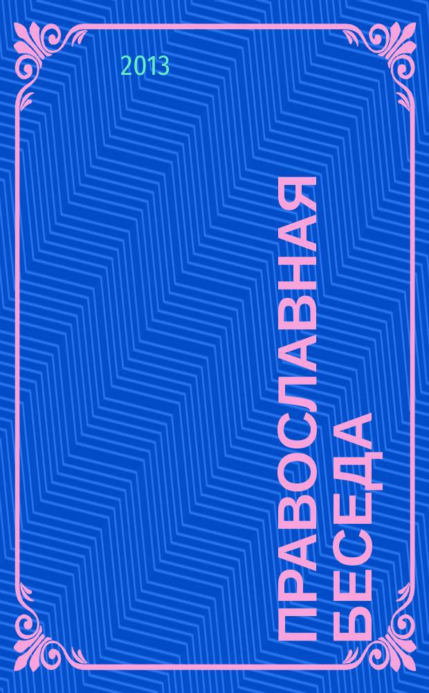 Православная беседа : Ежемес. духов.-просвет. журн. для семейного чтения. 2013, № 6