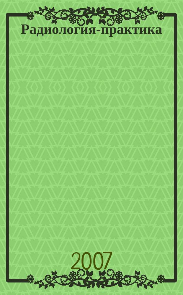 Радиология-практика : Журн. для работников мед. радиол. службы России. 2007, № 4