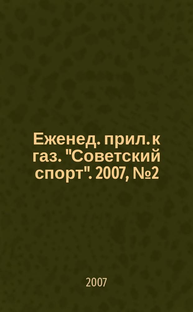 64 : Еженед. прил. к газ. "Советский спорт". 2007, № 2 (1072)