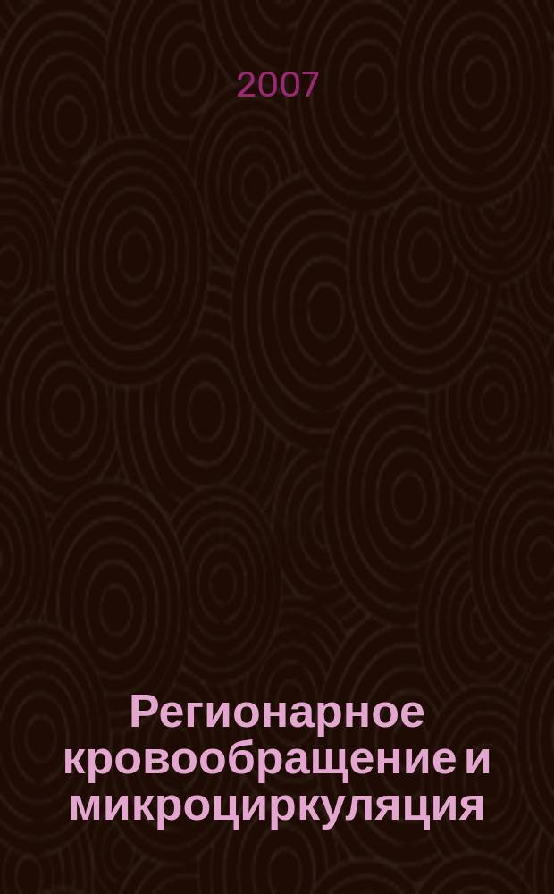 Регионарное кровообращение и микроциркуляция : Науч.-практ. журн. Т. 6, № 3 (23)