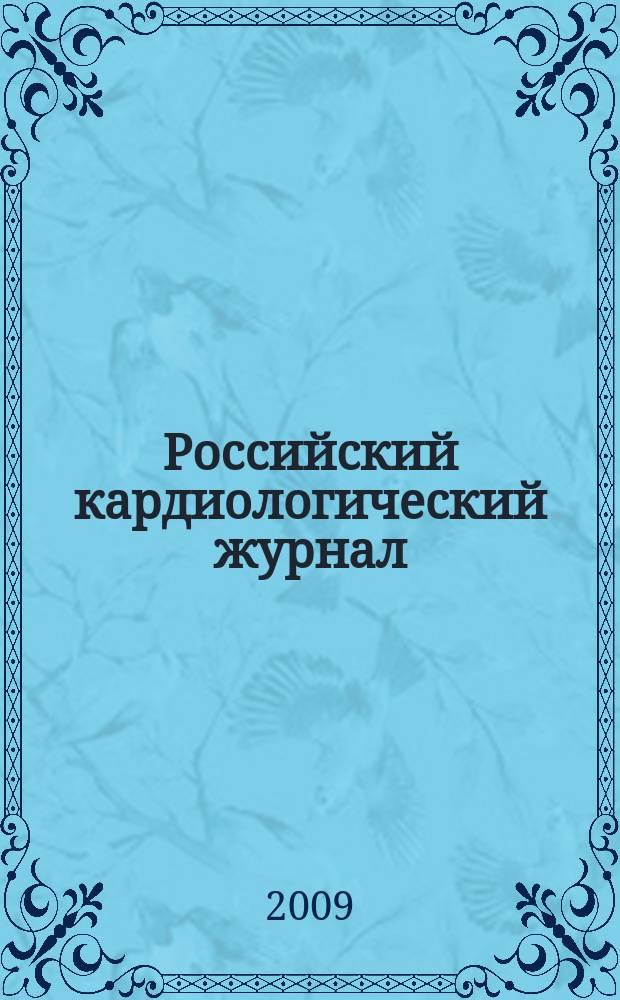 Российский кардиологический журнал : науч.-практ. мед. журн. 2009, № 5 (79)