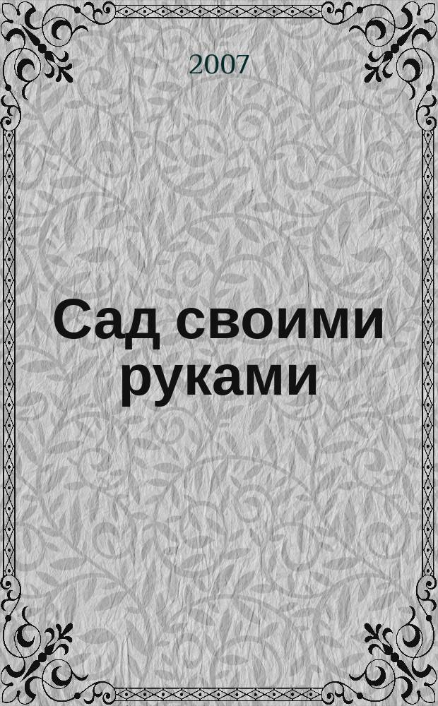 Сад своими руками : Журн. 2007, № 5