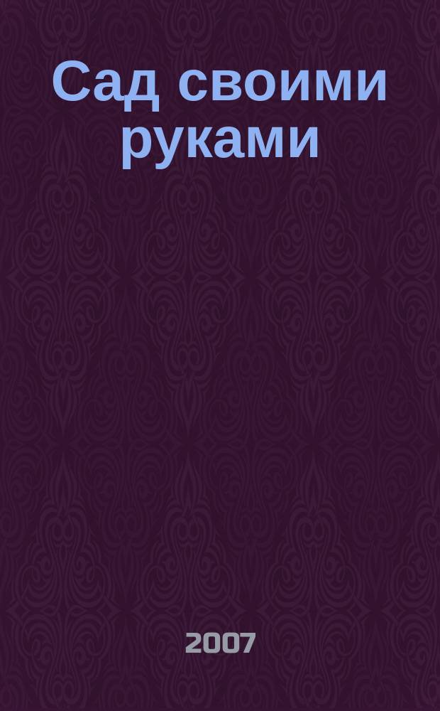 Сад своими руками : Журн. 2007, № 6