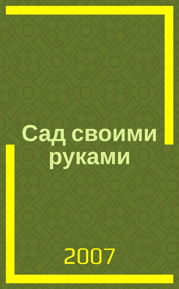 Сад своими руками : Журн. 2007, № 7