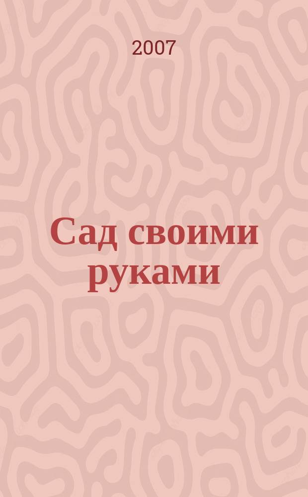 Сад своими руками : Журн. 2007, № 8