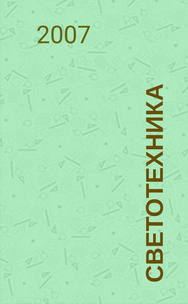 Светотехника : Орган М-ва Электротехники и радиотехн. пром. СССР. 2007, № 2