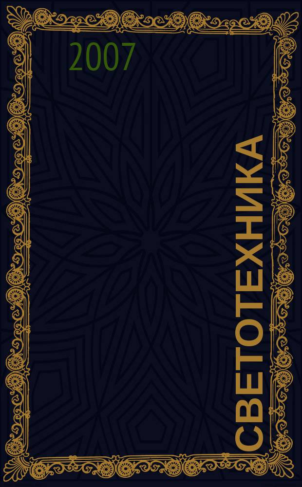 Светотехника : Орган М-ва Электротехники и радиотехн. пром. СССР. 2007, № 3