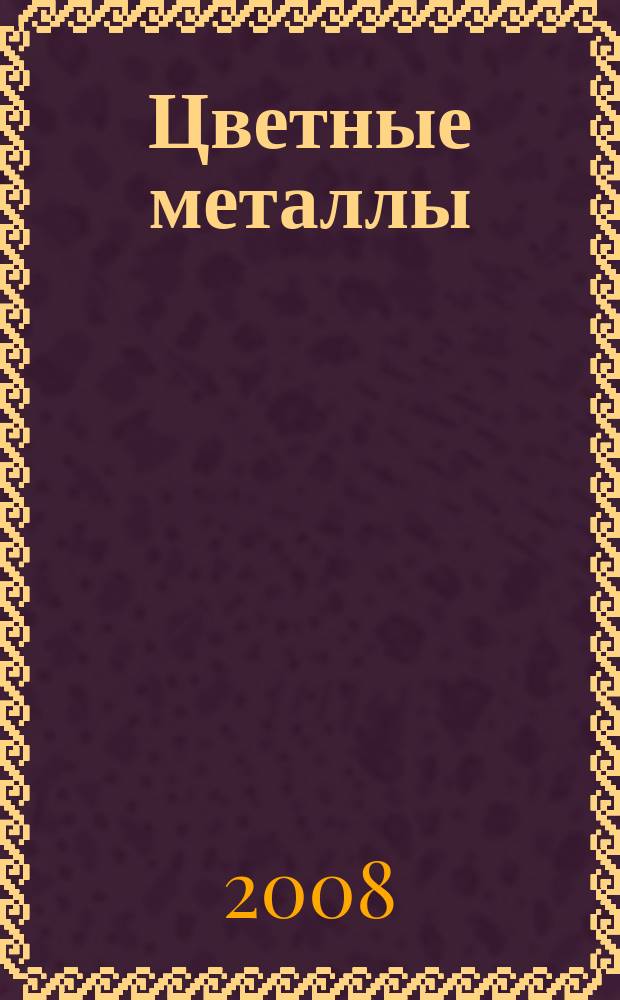 Цветные металлы : Ежемесячный журн. Ин-та цветных металлов, Гипроцветмета и Всесоюз. промышлен. объединения "Цветметзолото". 2008, № 1
