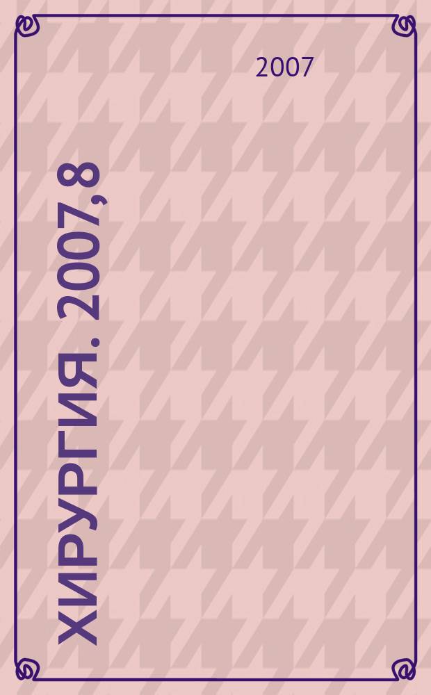 Хирургия. 2007, 8