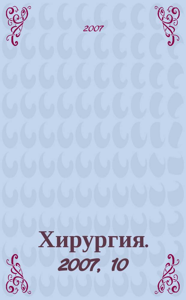 Хирургия. 2007, 10