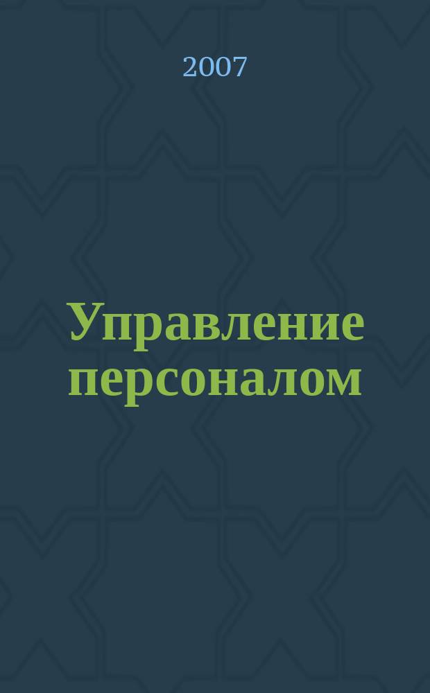 Управление персоналом : Ежемес. деловой журн. 2007, № 3 (157)