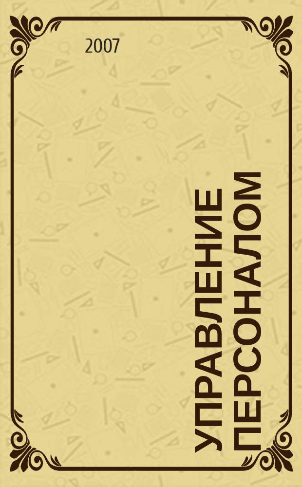 Управление персоналом : Ежемес. деловой журн. 2007, № 9 (163)