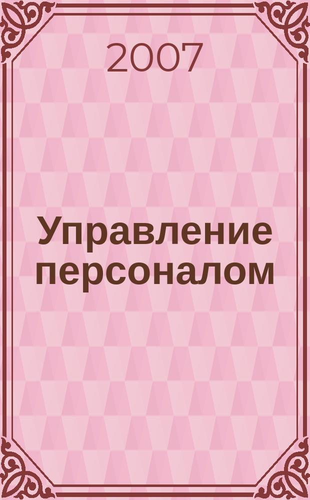 Управление персоналом : Ежемес. деловой журн. 2007, № 24 (178)