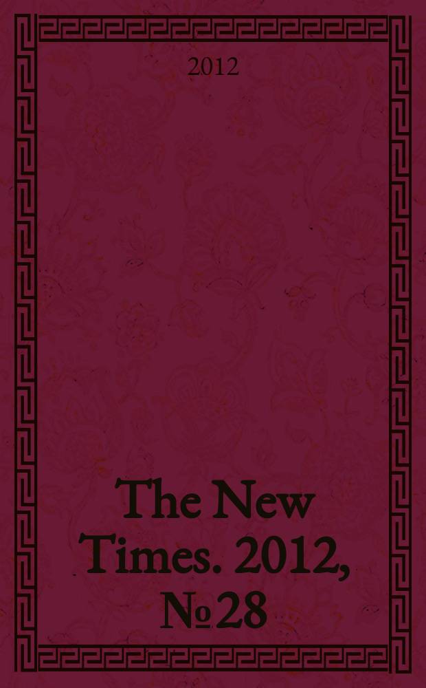 The New Times. 2012, № 28 (255)