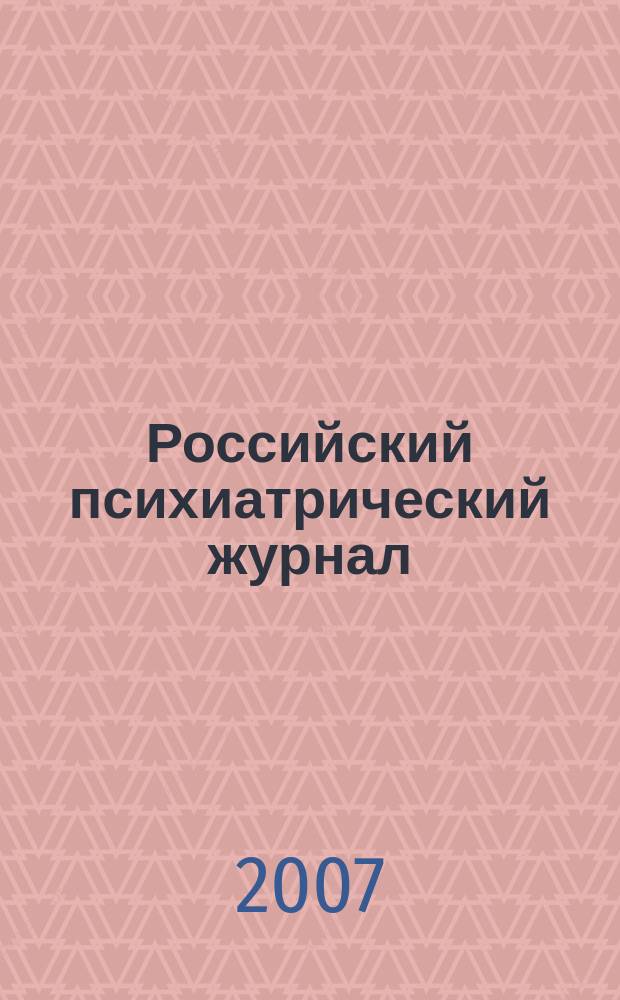 Российский психиатрический журнал : Науч.-практ. журн. 2007, № 3