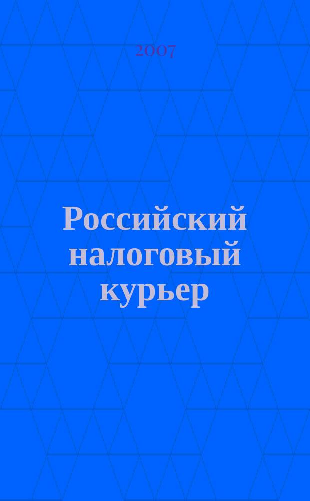Российский налоговый курьер : Ежемес. журн. Госналогслужбы России для налоговых инспекторов и налогоплательщиков. 2007, № 15