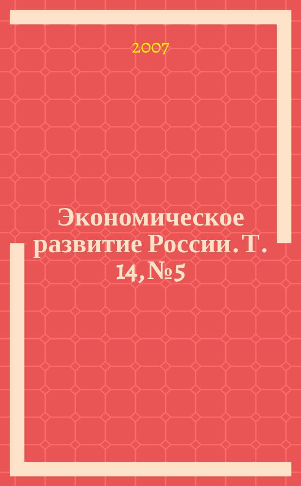 Экономическое развитие России. Т. 14, № 5