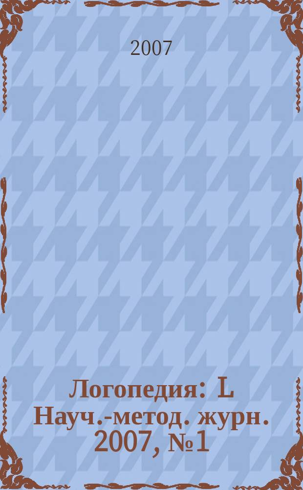 Логопедия : L Науч.-метод. журн. 2007, № 1 (15)