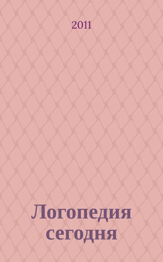 Логопедия сегодня : научно-методический журнал. 2011, № 3 (33)