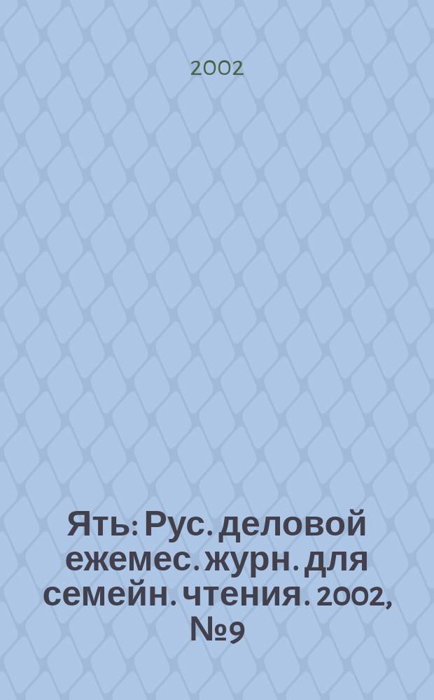 Ять : Рус. деловой ежемес. журн. для семейн. чтения. 2002, № 9 (47)