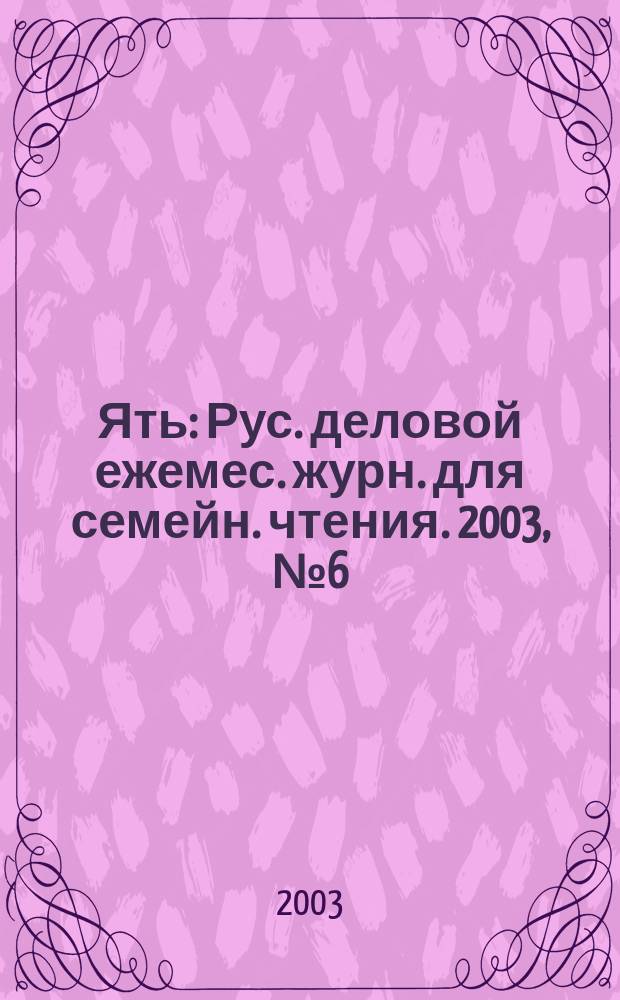 Ять : Рус. деловой ежемес. журн. для семейн. чтения. 2003, № 6 (56)