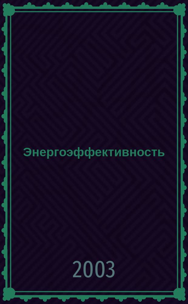 Энергоэффективность: Энергосбережение : Ежемес. науч.-попул. журн. 2003, № 6 (68)