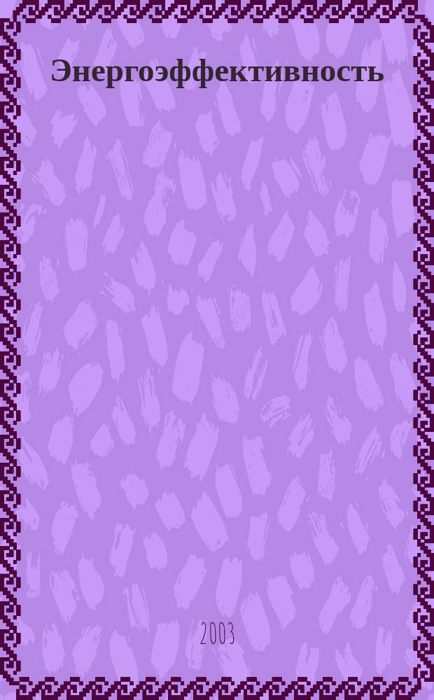 Энергоэффективность: Энергосбережение : Ежемес. науч.-попул. журн. 2003, № 8 (70)