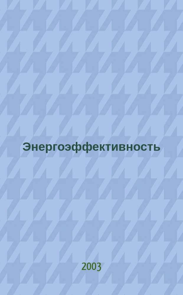 Энергоэффективность: Энергосбережение : Ежемес. науч.-попул. журн. 2003, № 12 (74)
