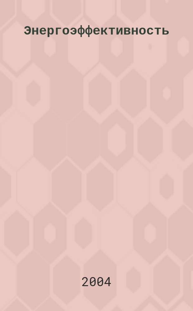 Энергоэффективность: Энергосбережение : Ежемес. науч.-попул. журн. 2004, № 4 (78)