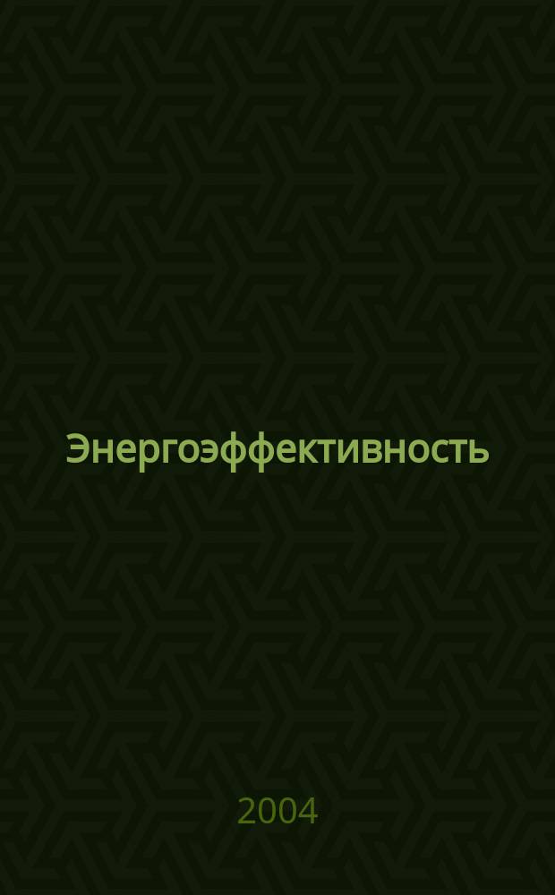Энергоэффективность: Энергосбережение : Ежемес. науч.-попул. журн. 2004, № 7 (81)