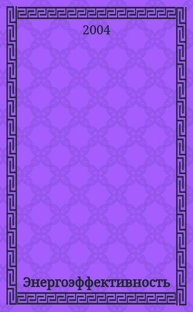 Энергоэффективность: Энергосбережение : Ежемес. науч.-попул. журн. 2004, № 10 (84)