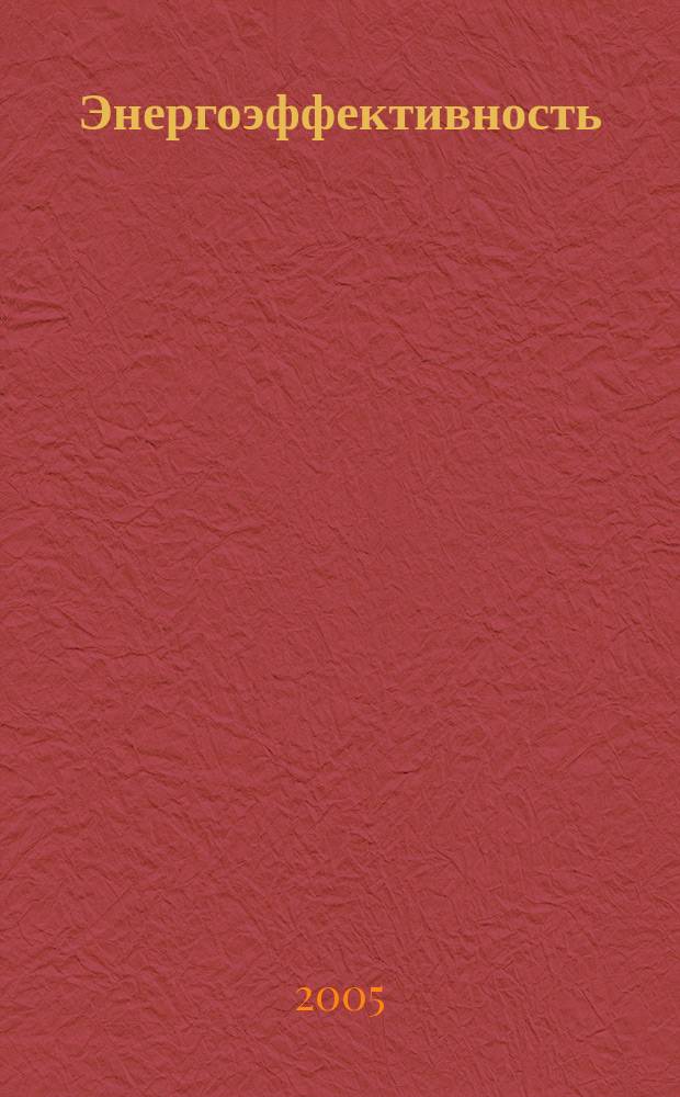 Энергоэффективность: Энергосбережение : Ежемес. науч.-попул. журн. 2005, № 7 (93)