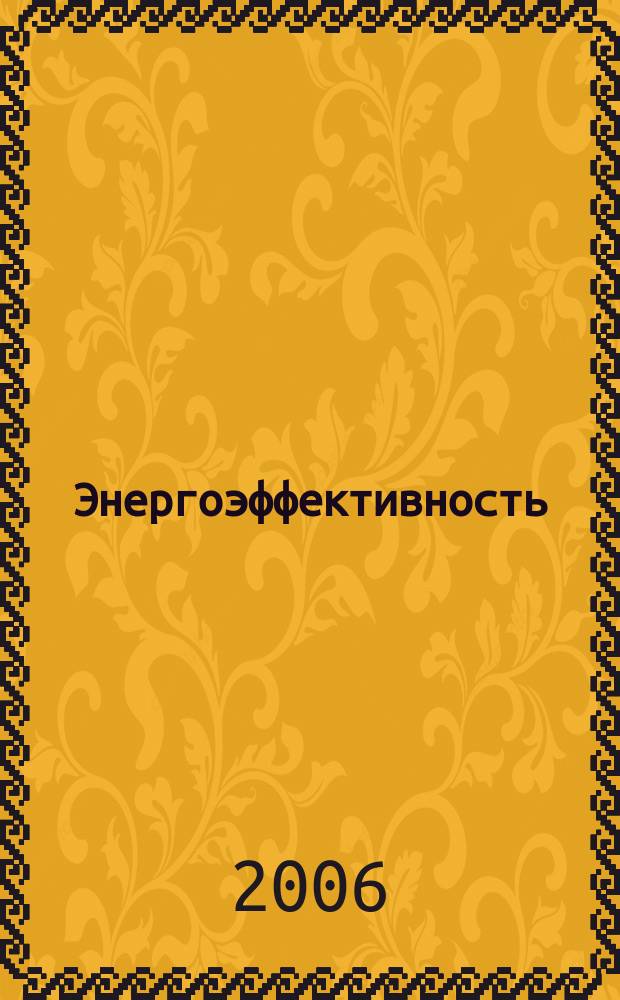 Энергоэффективность: Энергосбережение : Ежемес. науч.-попул. журн. 2006, № 6 (104)