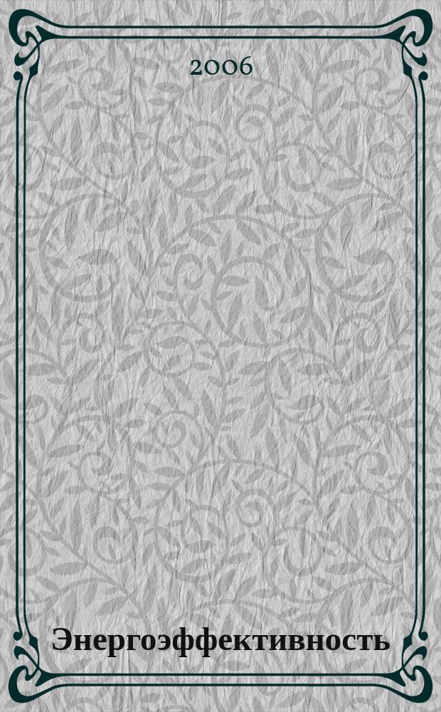 Энергоэффективность: Энергосбережение : Ежемес. науч.-попул. журн. 2006, № 7 (105)