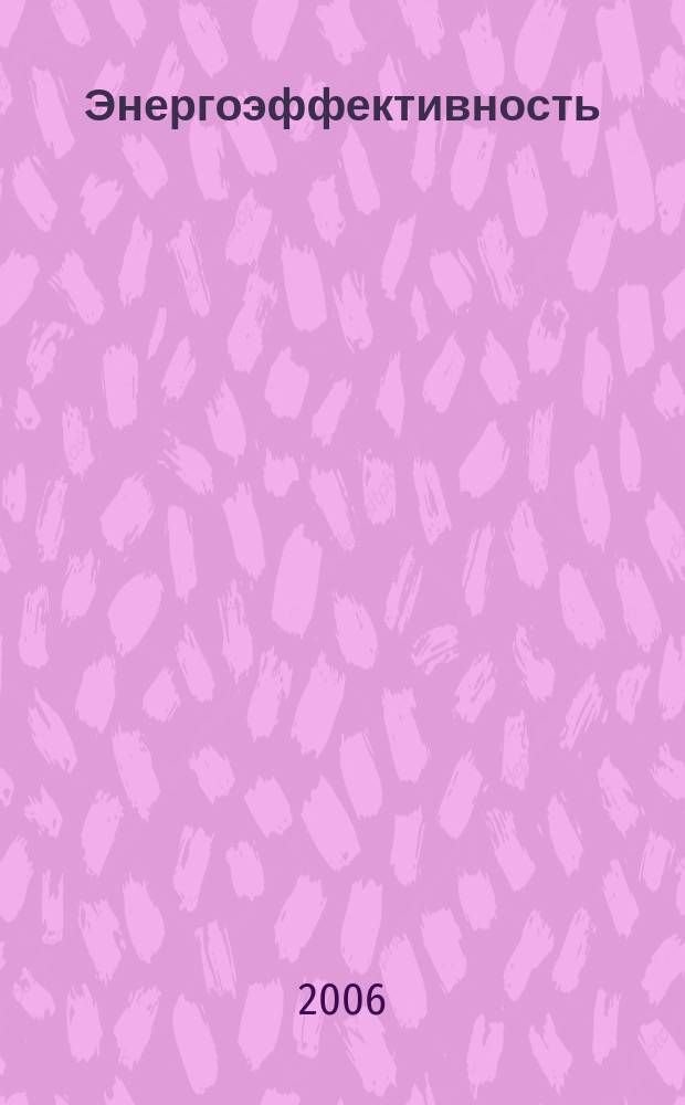 Энергоэффективность: Энергосбережение : Ежемес. науч.-попул. журн. 2006, № 10 (108)