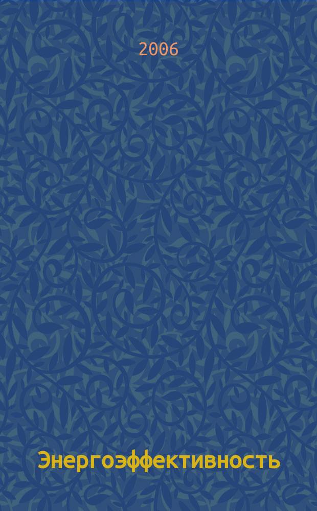 Энергоэффективность: Энергосбережение : Ежемес. науч.-попул. журн. 2006, № 11 (106) [т.е. № 11 (109)]