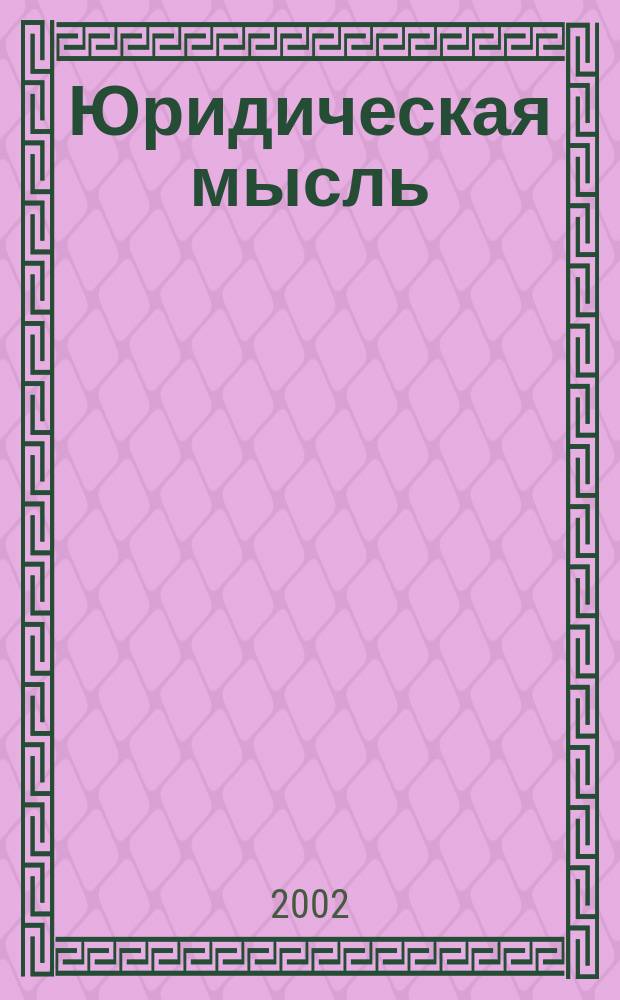 Юридическая мысль : Науч.-практ. журн. 2002, 2 (8)