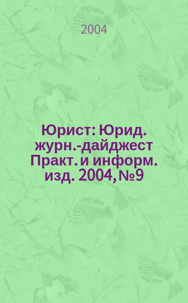 Юрист : Юрид. журн.-дайджест Практ. и информ. изд. 2004, № 9