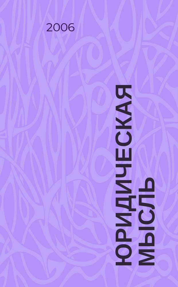 Юридическая мысль : Науч.-практ. журн. 2006, 5 (36)