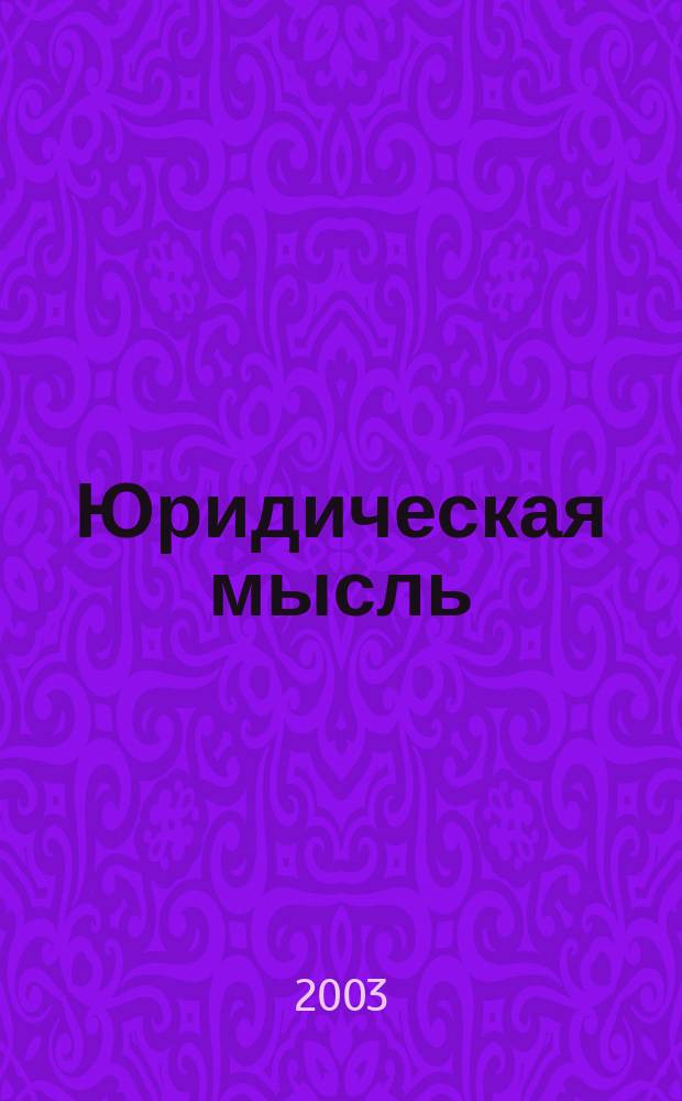 Юридическая мысль : Науч.-практ. журн. 2003, 1 (14)