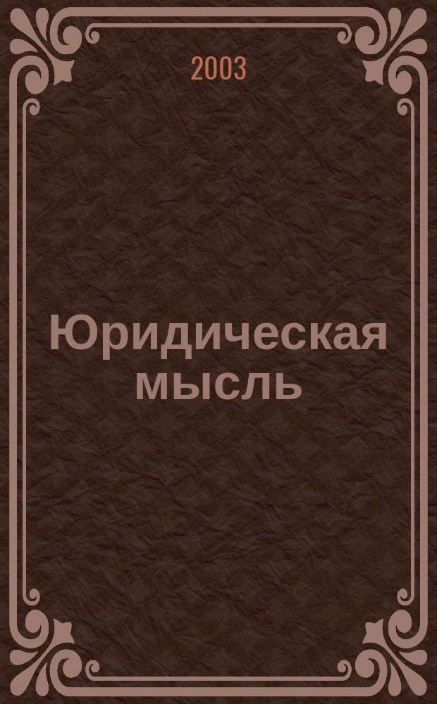 Юридическая мысль : Науч.-практ. журн. 2003, 2 (15)