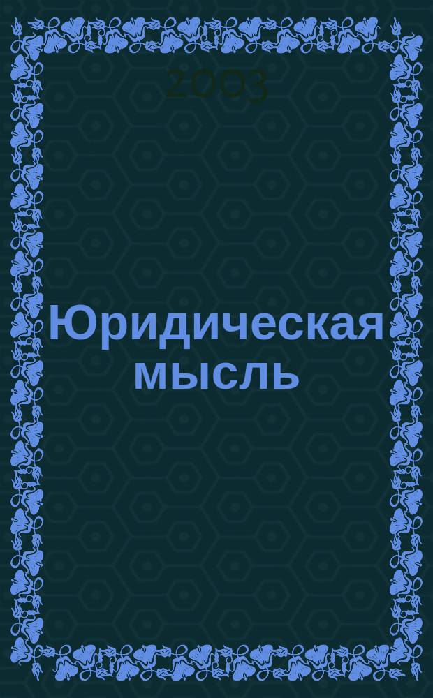 Юридическая мысль : Науч.-практ. журн. 2003, 3 (16)