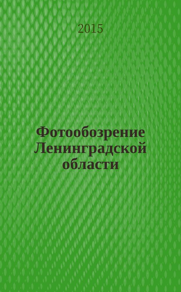 Фотообозрение Ленинградской области : бюллетень