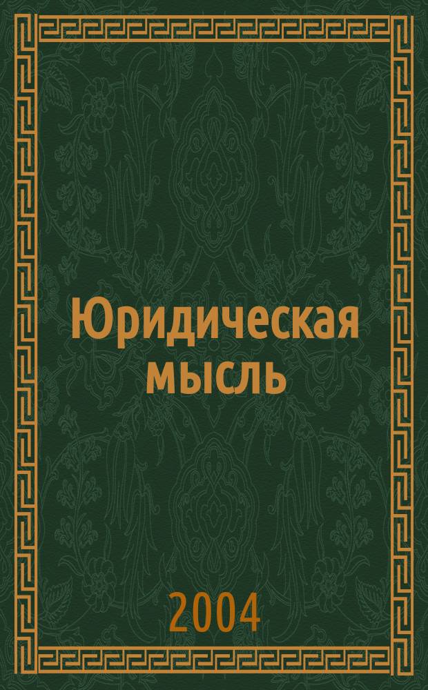 Юридическая мысль : Науч.-практ. журн. 2004, 3 (22)
