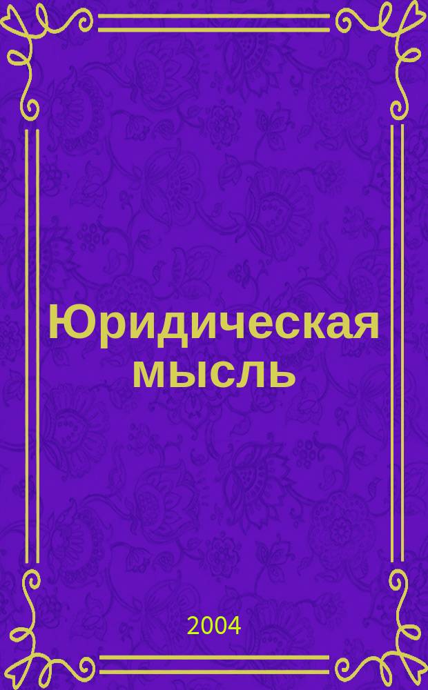 Юридическая мысль : Науч.-практ. журн. 2004, 5 (24)