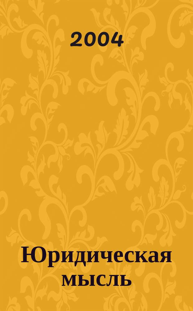 Юридическая мысль : Науч.-практ. журн. 2004, 6 (25)