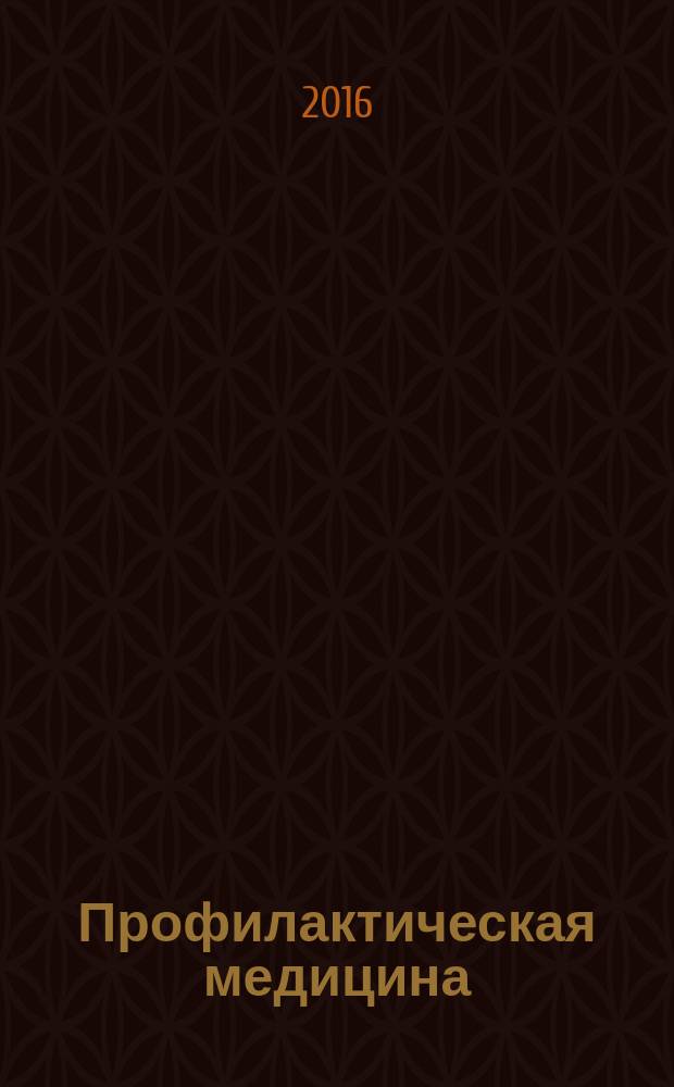 Профилактическая медицина : (Профилактика заболеваний и укрепление здоровья) научно-практический журнал. Т. 19, № 4
