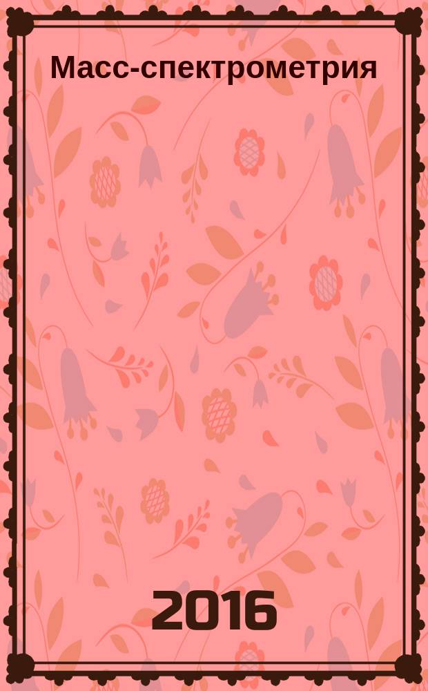 Масс-спектрометрия : Журн. Всерос. масс-спектрометр. о-ва. Т. 13, № 3