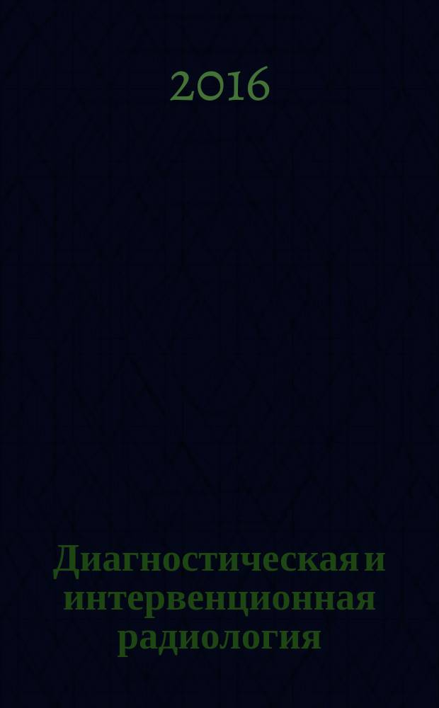 Диагностическая и интервенционная радиология : междисциплинарный научно-практический журнал. Т. 10, № 3