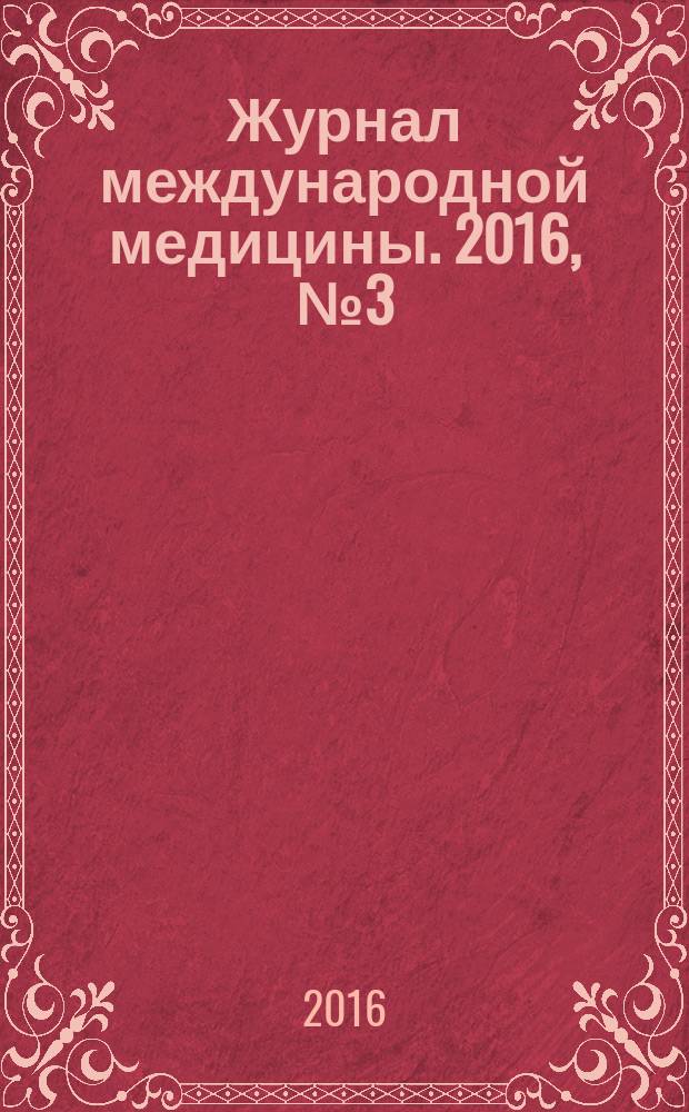 Журнал международной медицины. 2016, № 3 (20)